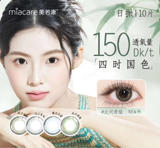 【日抛】美若康四时国色 硅水凝胶材质 高透氧量  直径14.1 0-1200度 商品图0