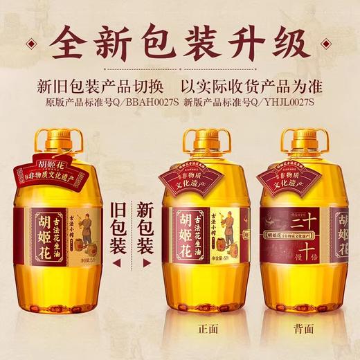胡姬花古法小榨花生油5L 商品图6