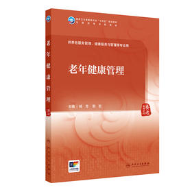 老年健康管理 十四五规划全国高等学校教材 供养老服务管理 健康服务与管理等专业用 杨芳 郭宏主编 人民卫生出版社9787117370486