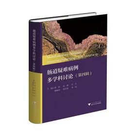 肠道疑难病例多学科讨论（第四辑）/主编 粱洁 沈骏 田丰 曹晓沧 顾于蓓 李玥/浙江大学出版社