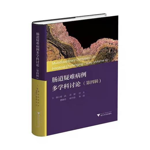 肠道疑难病例多学科讨论（第四辑）/主编 粱洁 沈骏 田丰 曹晓沧 顾于蓓 李玥/浙江大学出版社 商品图0