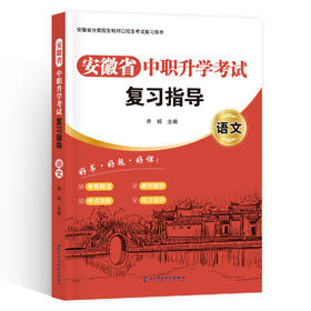 （2025安徽）中职升学考试教材：语文