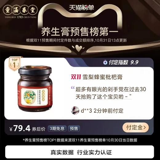 童涵春堂枇杷蜜炼秋梨膏（无外盒） 商品图1