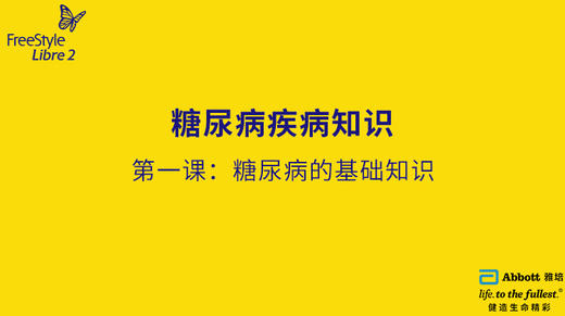第一节课：糖尿病的基础知识 商品图0