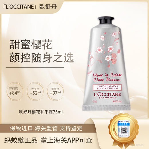 【保税仓直发·全球购·蚂蚁链可扫码溯源】L'OCCITANE欧舒丹樱花护手霜75ml 商品图0