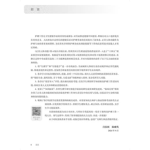 正常人体功能 第5版 全国高等职业教育专科教材十四五规划教材 供护理助产专业用 闫长虹 陈雅隽编 人民卫生出版社9787117367356 商品图2
