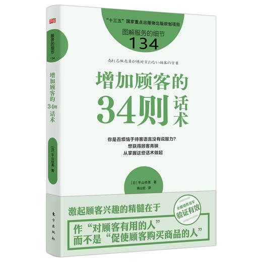 服务的细节134：增加顾客的34则话术 商品图0