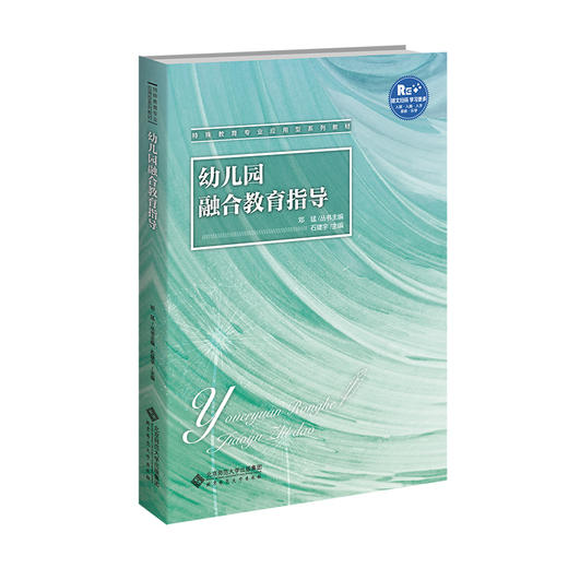 幼儿园融合教育指导 9787303262052 邓猛/丛书主编 石建宇主编  北京师范大学出版社 正版书籍 商品图0