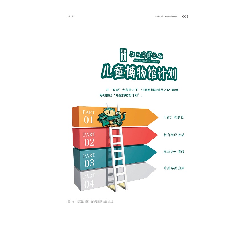 试读PDF-9787308252393(1-1)-童心虎迹:江西省博物馆“小鸟虎儿童主题展”策展笔记_017.jpg