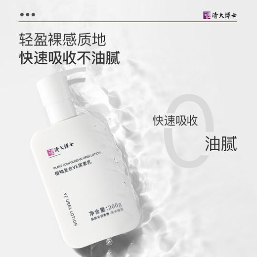 专利身体乳！【清大博士研发】 清大博士植物复合洗护系列 身体清洁凝露&VE尿素乳 温和清洁去角质 滋润养肤  200g/瓶 商品图7