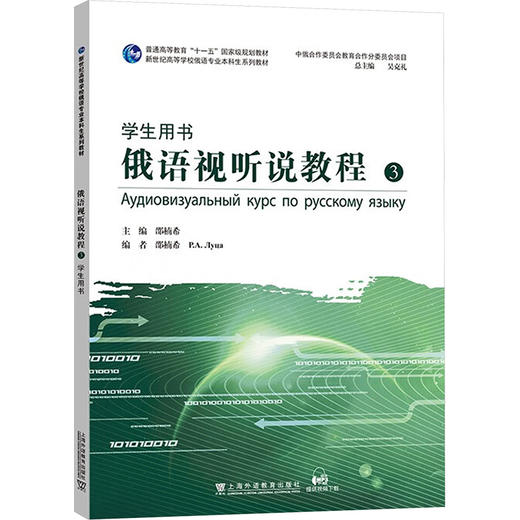 俄语视听说教程3学生用书 商品图0