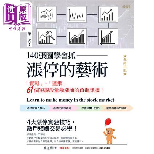 预售 【中商原版】140张图学会抓涨停的艺术 实战 图解61个短线放量暴涨前的买进讯号 热销再版 港台原版 麻道明 大乐文化 商品图1