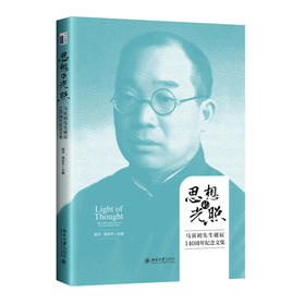 思想的光照：马寅初先生诞辰140周年纪念文集 姚洋 周谷平 主编 北京大学出版社