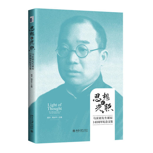 思想的光照：马寅初先生诞辰140周年纪念文集 姚洋 周谷平 主编 北京大学出版社 商品图0