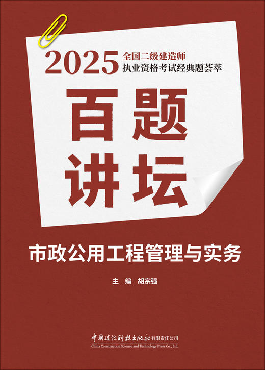 市政公用工程管理与实务百题讲坛「主编：胡宗强」  2025全国二级建造师执业资格考试经典题荟萃ISBN 9787516043370 商品图2