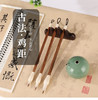 古法鸡距-兼毫毛笔、楷书、行书、行楷用笔。 商品缩略图0