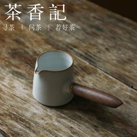 茶香记 李现锋 月白汝窑木柄侧把手公道杯 素雅静简 可拆卸手柄 细节十足 便携实用 功夫茶具
