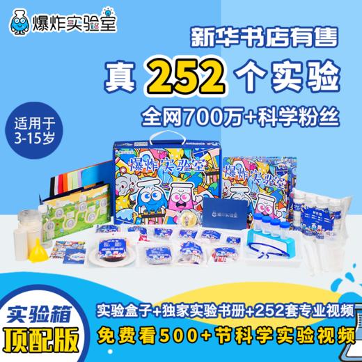 爆炸盒子-超级科学实验箱（61种材料+工具，可做252个实验） 商品图0