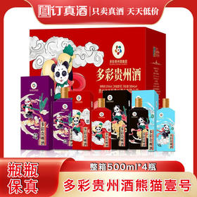 多彩贵州酒熊猫壹号  53度酱香型白酒  整箱500ml*4瓶包邮