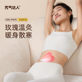 【三九活动中】元气达人玫瑰精华艾灸贴 玫瑰灸贴 温养玫瑰蕲艾热敷