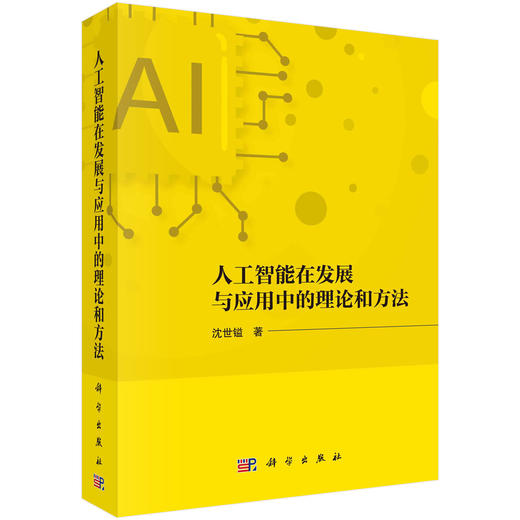 人工智能在发展与应用中的理论和方法 商品图0