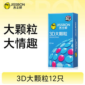 【3D立体大颗粒】3D大颗粒 刺激更强劲