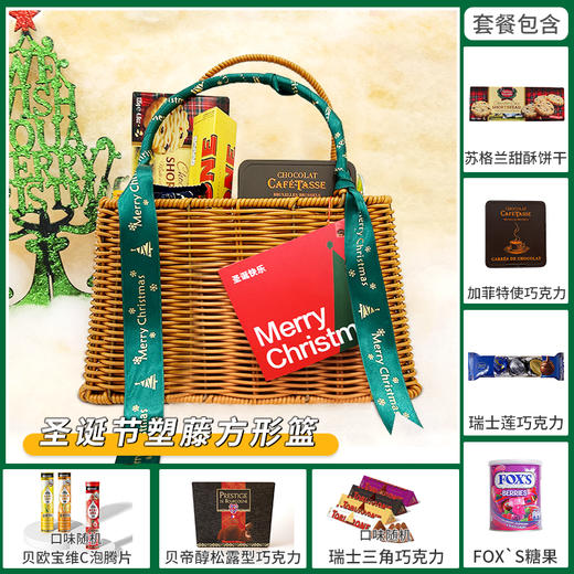 【约惠圣诞】缤纷圣诞闪耀新年 塑藤方形篮套餐/056791*024809*060338-2*043657*045392*042489*080124*044912 商品图0