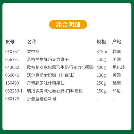 【约惠圣诞】缤纷圣诞闪耀新年折叠盒橙色XL号套餐-399款/010767*056791*043682*060046*150490*052253-1*080126 商品图1