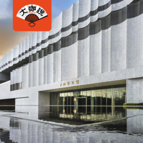 铸史流金|上海博物馆·东馆半日游·15人小团【大咖说®】