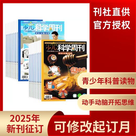 少儿科学周刊少年版杂志（9-15岁）   1+2/7+8 是合刊，全年10本 商品图2