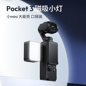 Ulanzi优篮子LM001适用DJI大疆pocket3补光灯运动相机磁吸补光打光灯vlog拍摄神器便携补光配件拍摄打光灯
