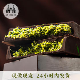 【分仓直发包邮】迪拜风格手工巧克力大块200克（奶巧开心果）