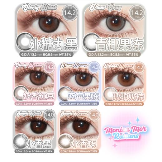 【活动】Monica mor&Rolalens 年抛联名 爆款 甜栗子/车厘子/小香黑/小香巧 波霸奶茶/桂花酿/仙草冻/小糖丸黑/青椰果冻/琥珀奶棕/奶冻冰蓝/蓝莓果冻/奶香红豆 日常通勤美瞳 商品图3