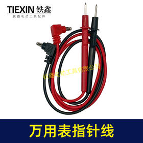 【货号04585】万用表指针线通用型测试表专用线电工表线数字显示表指针线