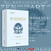 禅与意识的艺术/神经科学与社会丛书/丛书主编 唐孝威 罗卫东 /[英]苏珊·布莱克摩尔著/徐怡译/蒋海怒校/浙江大学出版社 商品缩略图0