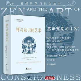 禅与意识的艺术/神经科学与社会丛书/丛书主编 唐孝威 罗卫东 /[英]苏珊·布莱克摩尔著/徐怡译/蒋海怒校/浙江大学出版社