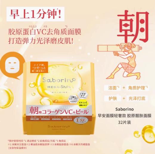 【年货价】BCL 碧芯珞 早安面膜 32片 胶原蛋白VC去角质面膜 商品图1