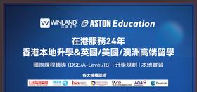 在港服務24年！各大機構認證！香港本地升學&英國/美國/澳洲高端留學，預留信息限量免費換領升學&國際課程資料！