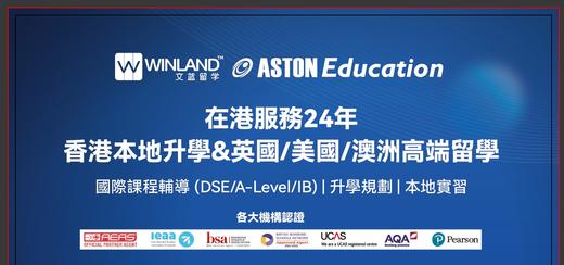 在港服務24年！各大機構認證！香港本地升學&英國/美國/澳洲高端留學，預留信息限量免費換領升學&國際課程資料！ 商品图0