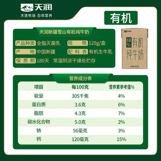 天润（terun）有机纯牛奶 新疆雪山牧场全脂早餐儿童五星浓缩牛乳礼盒装 雪山牧场 有机125g*20盒 商品图4