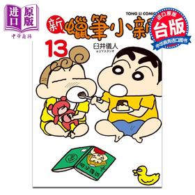 预售 【中商原版】漫画 新蜡笔小新 第13集 臼井仪人&UYスタジオ 台版漫画书 东立出版