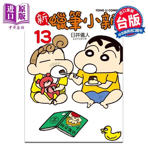 预售 【中商原版】漫画 新蜡笔小新 第13集 臼井仪人&UYスタジオ 台版漫画书 东立出版 商品图0
