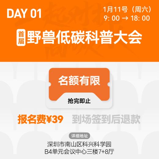 【线下活动·深圳】首届野兽低碳科普大会暨野兽生活9周年线下聚会（2025年1月11日至12日） 商品图1