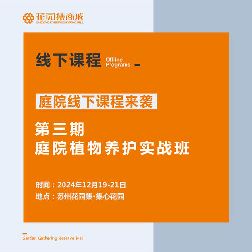 第三期庭院植物养护实战班 商品图0