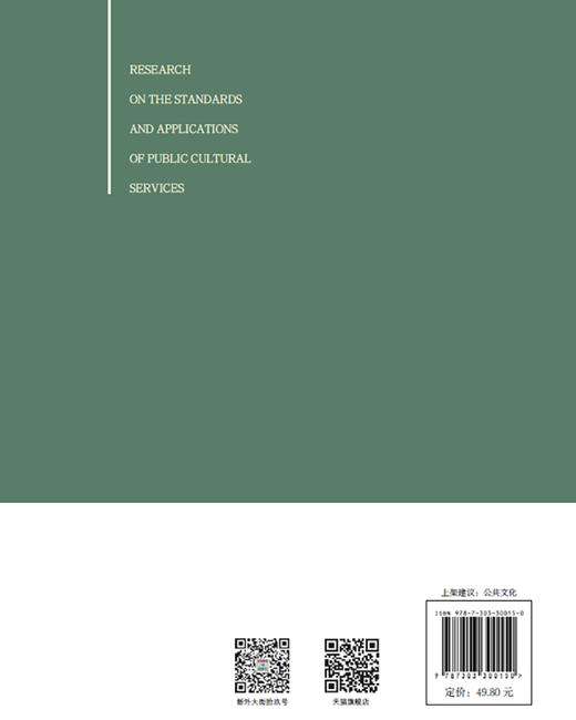 公共文化服务标准与应用研究 9787303300150 阮可/著 全国基层文化队伍培训教材  北京师范大学出版社 正版书籍 商品图2