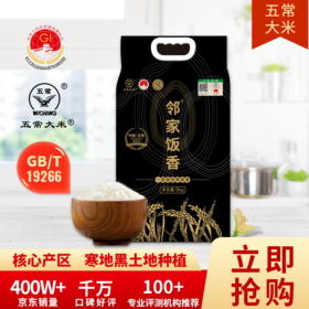 邻家饭香 核心产区五常大米 5kg每袋 真空双层包装 LJFX149