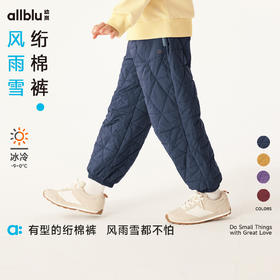 【冬Vol.3】allblu幼岚风雨雪【绗棉裤】儿童长裤男女童24冬新款防风夹棉保暖ZY