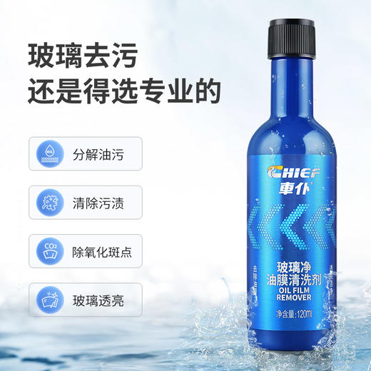 车仆玻璃净 油膜清洗剂 油膜净 前挡风清洗 汽车用品 车窗去污 商品图2