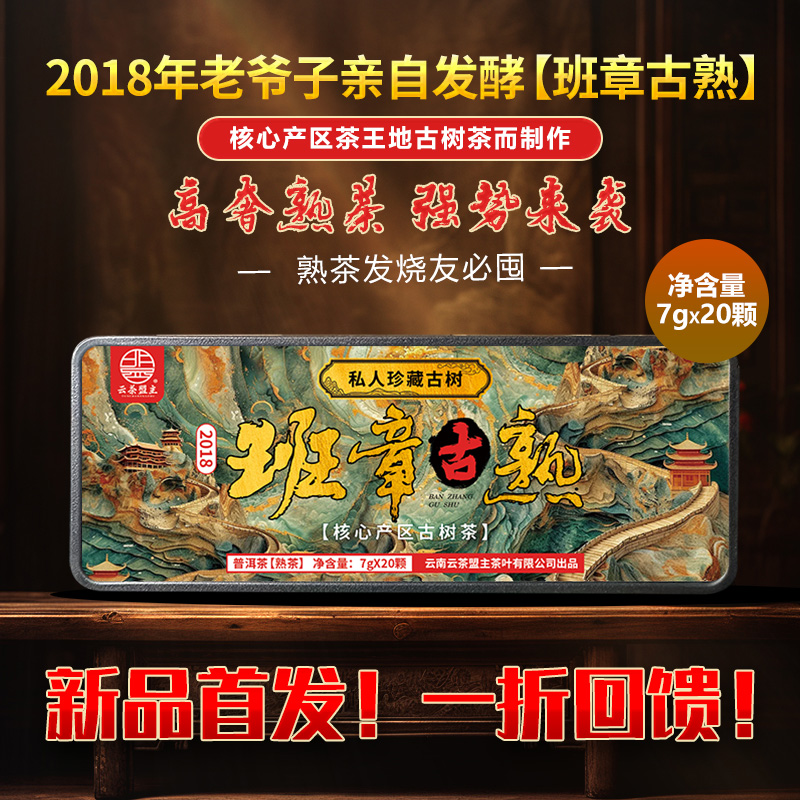 【重磅高货 首发来袭】2018年班章古熟！精选班章五寨核心产区大型古树茶而制！老掌柜亲自研发而成！对比市面任何班章熟茶，比不过退！！！