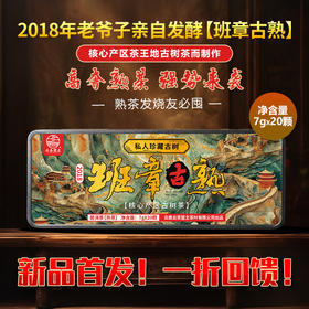 【重磅高货 首发来袭】2018年班章古熟！精选班章五寨核心产区大型古树茶而制！老掌柜亲自研发而成！对比市面任何班章熟茶，比不过退！！！